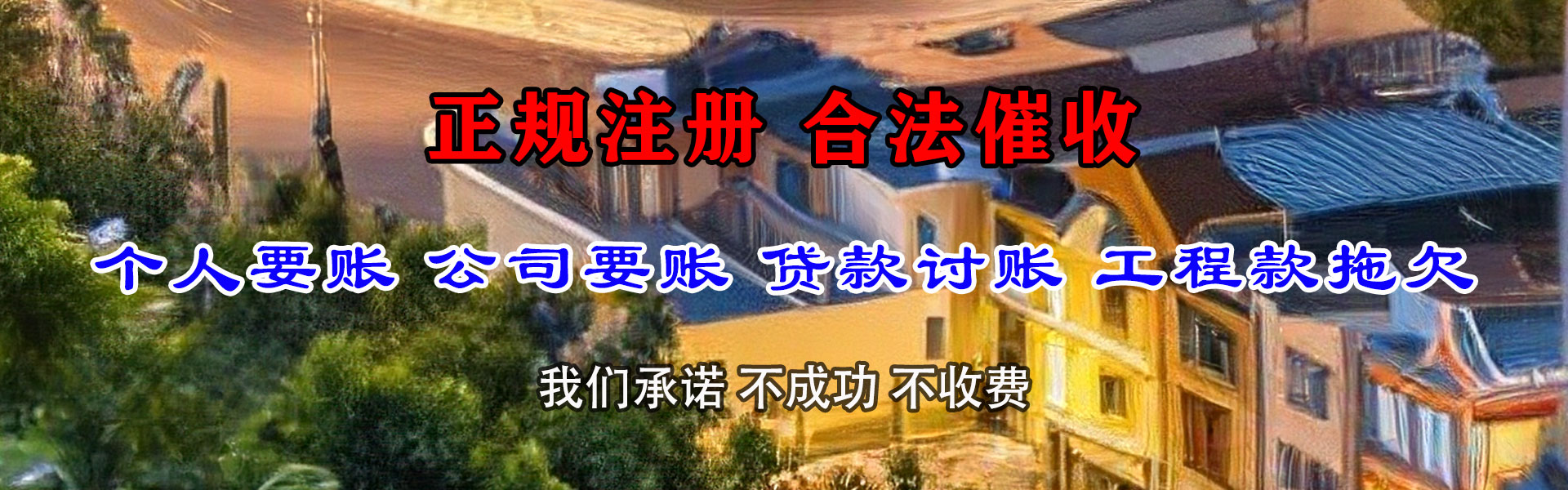 宁南清债公司