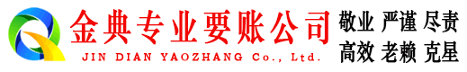 宁南金典追账公司
